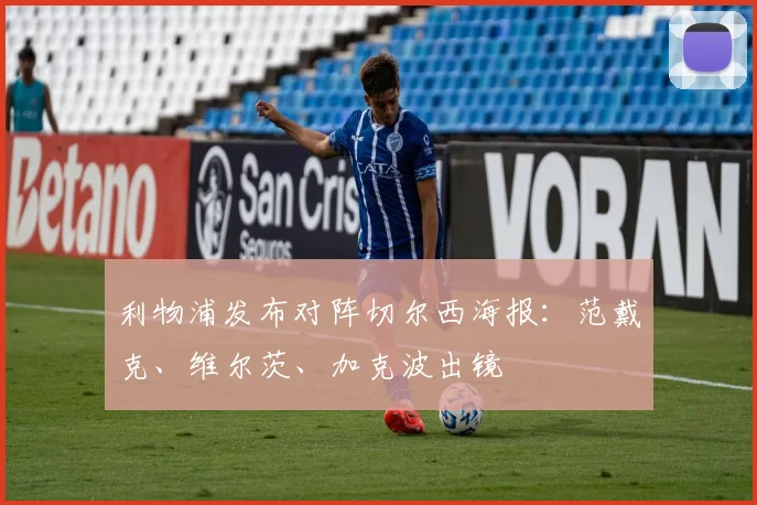利物浦发布对阵切尔西海报：范戴克、维尔茨、加克波出镜