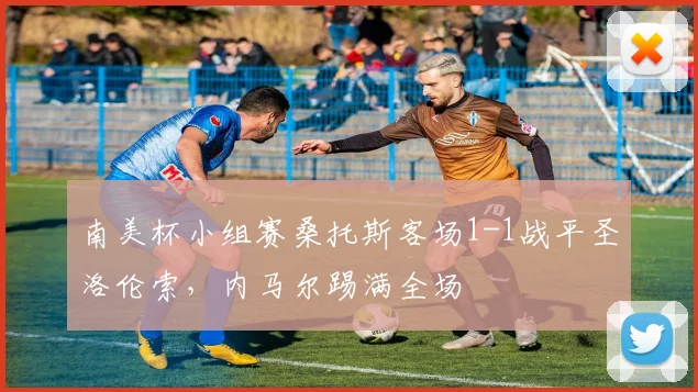 南美杯小组赛桑托斯客场1-1战平圣洛伦索，内马尔踢满全场